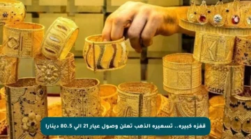 قفزة كبيرة.. تسعيرة الذهب تعلن وصول عيار 21 إلى 80.5 دينارا